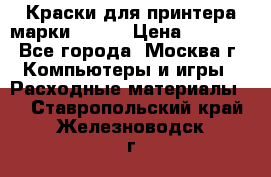 Краски для принтера марки EPSON › Цена ­ 2 000 - Все города, Москва г. Компьютеры и игры » Расходные материалы   . Ставропольский край,Железноводск г.